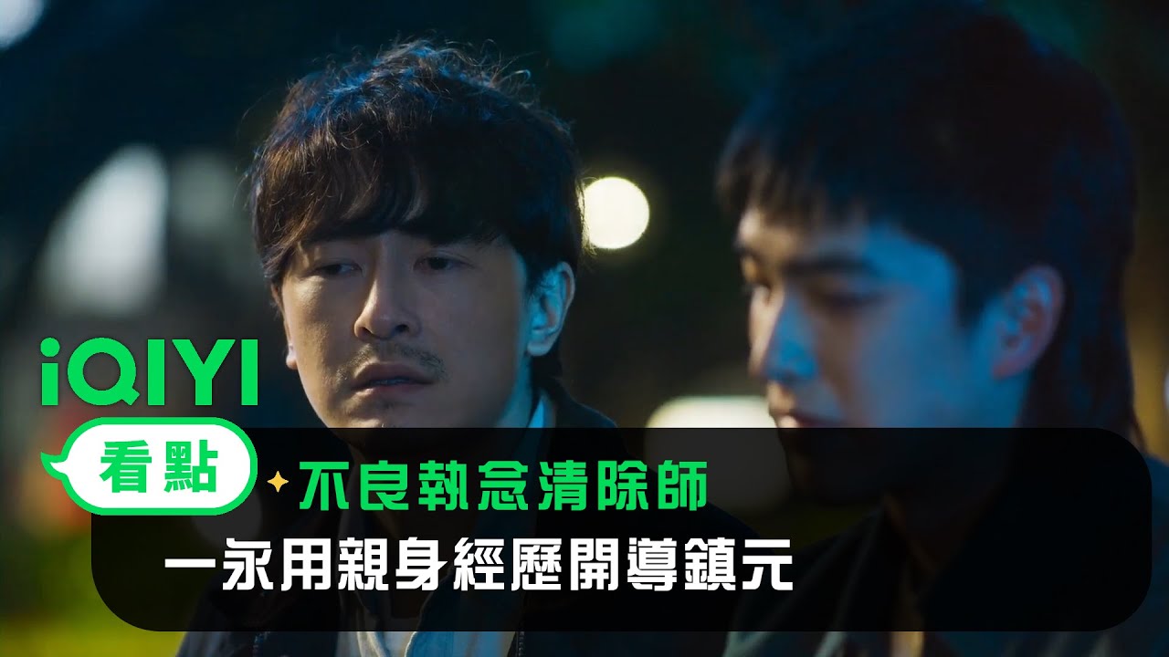 《不良執念清除師》EP7看點：一永用親身經歷開導鎮元 | 愛奇藝