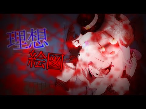 【東方改変PV】理想絵図