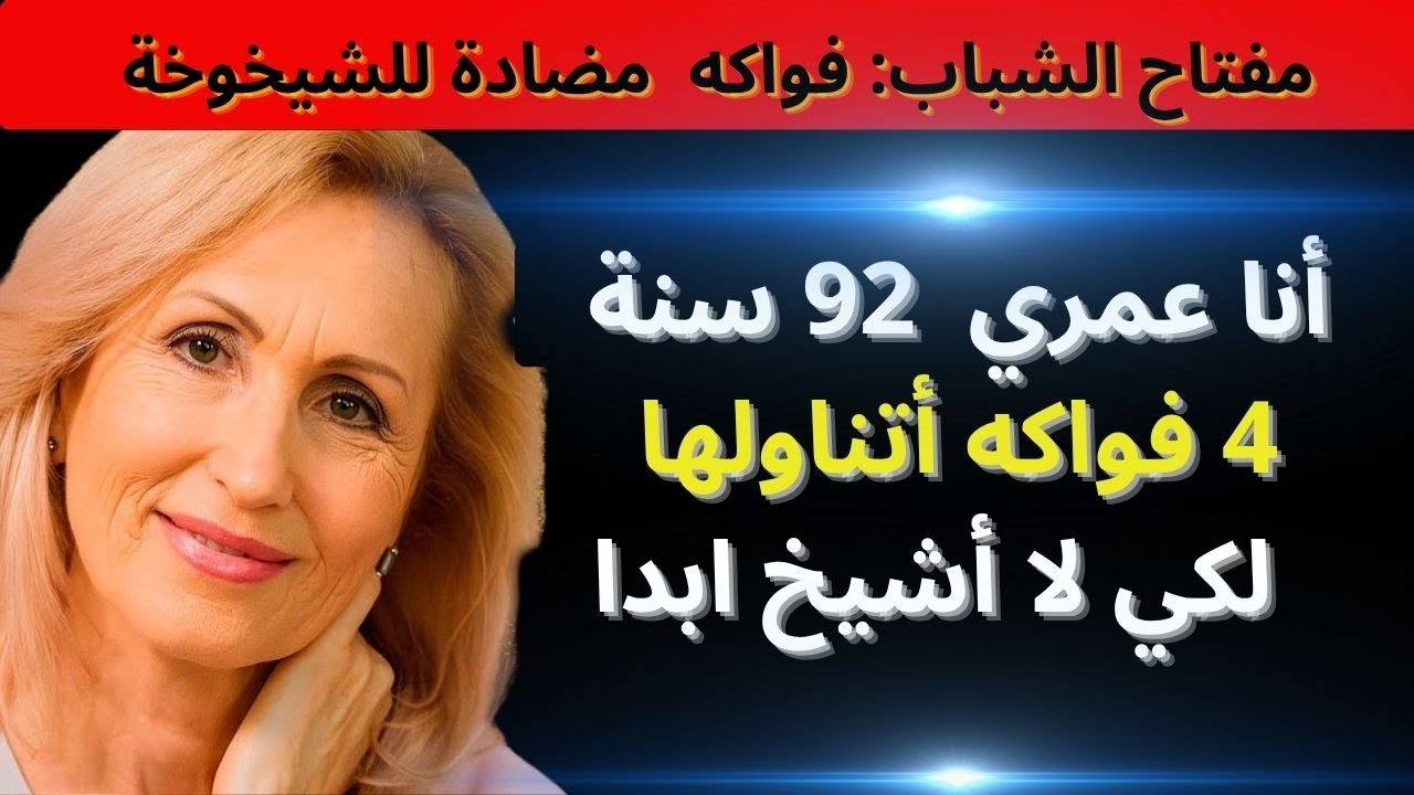 الفواكه الأربع الضرورية والرخيصة لكبار السن الذين يريدون العيش طويلاً!