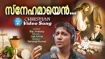 Snehamaayen | Christian Video Song | Sanoop Kumar | Holy Communion Song | Biju Antony | Joji Johns
