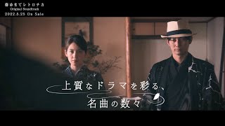 『春ゆきてレトロチカ Original Soundtrack』PV
