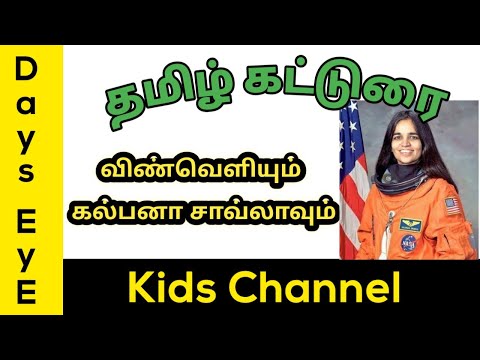 Tamil கட்டுரை | விண்வெளியும் கல்பனா சாவ்லாவும் கட்டுரை   | Pothu Katturai for Primary Class