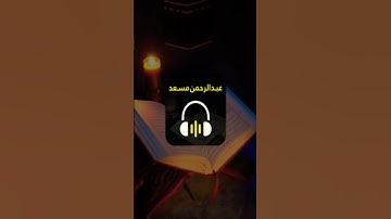 ♡سورة الماعون♡ عبد الرحمن مسعد#قراءةخاشعة#قرآن كريم