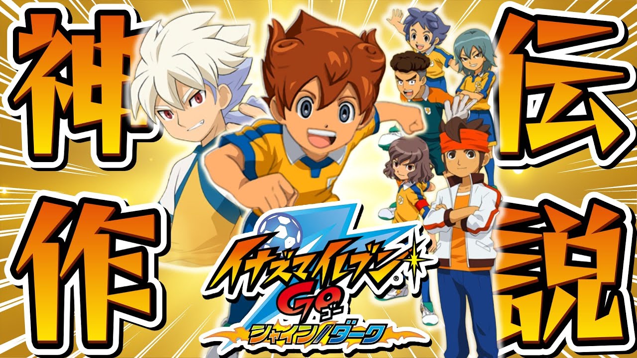 新作発売までに全作完走できるか！？『イナズマイレブンGO』初見プレイ