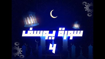 (مكررة) حفظ سوره يوسف(04) للقارئ الشيخ محمد سايد