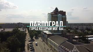 Павлоград - город, который мог бы...но не стал.