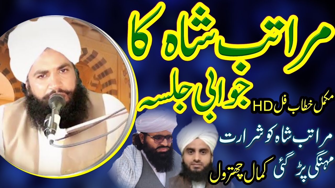 Maratab shah ka jawabi jalsa l Qari Javed Iqbal Chishti l mufti fazal Ahmad Chishti l new video 2023