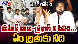 పవన్ ఆవేశం..| Pawan Kalyan Mass Comments Never Before Ever After On CM Jagan | Kanna Babu | TV5