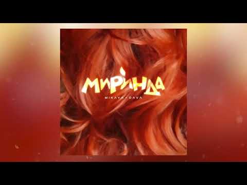 MIKAYA, DAVA - Миринда