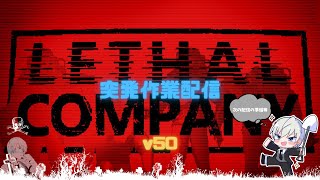 【Lethal Company】廃品を回収するだけの簡単なお仕事【作業】Part.107