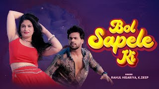 Bol Sapele Ki 4 K Superhit Haryanvi Song | Rahul Hisariya  | K.Deep  | Romantic Song 2024