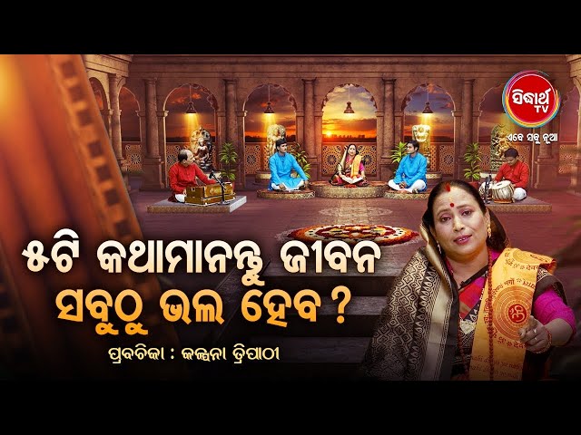 ୫ ଟି କଥା ମାନନ୍ତୁ ଜୀବନରେ ସବୁ ଭଲ ହେବ - Prabachana - Kalpana Tripathy | Satyapathe Ghenijao Mate | 114 class=