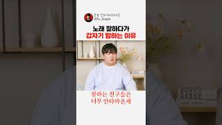 고음 잘해도 어느 순간 훅 갑니다