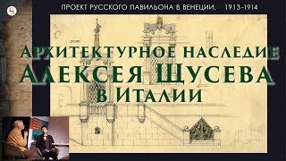 Архитектурное наследие Алексея Щусева в Италии. Лекция Школы наследия
