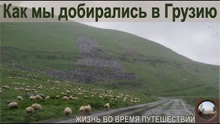 Что нас ждало на границе: самый экономный вариант добраться из России в Грузию. 2022.