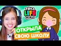 ОТКРЫЛА СВОЮ ШКОЛУ в Тока Бока 🎒 Toca Life world