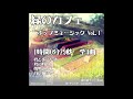 【著作権フリーBGM】緑のカフェ~ポップミュージックVol 1~ １時間0分29秒 全4曲 ダイジェスト　サンプル