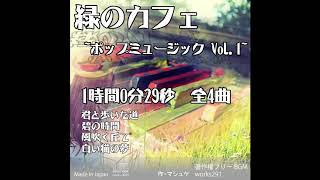 【著作権フリーBGM】緑のカフェ~ポップミュージックVol 1~ １時間0分29秒 全4曲 ダイジェスト　サンプル