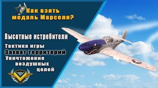 Высотные истребители | World of Warplanes