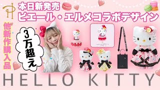 待ってました!!ピエールエルメコラボキティちゃん❤購入品紹介 待ってました!!ピエールエルメコラボキティちゃん❤購入品紹介