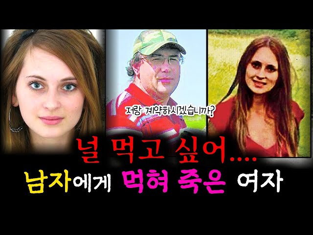 [충격실화]👉널 먹고싶어... 남자에게 먹혀 죽은 여자..👈 class=