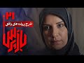 شرح پرونده های واقعی پلیسی در سریال بازپرس قسمت 21 Serial Bazpors Part 21 