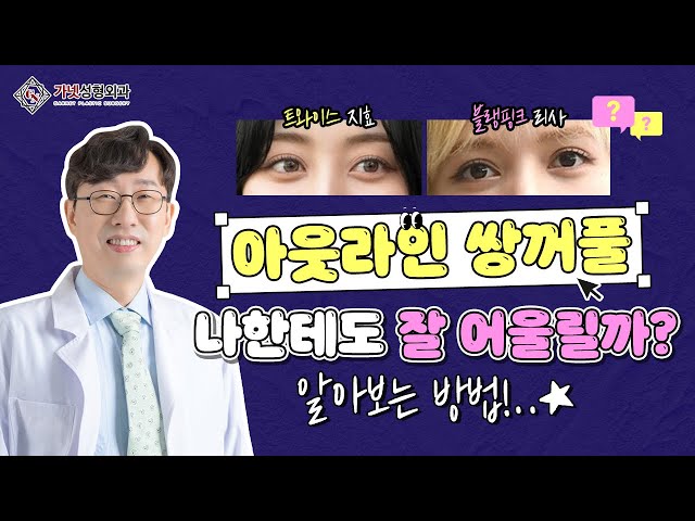 ⭐아웃라인쌍꺼풀 특징│나도 잘 어울릴까? 체크해 보세요👧🏻│feat. 지효, 리사, 전소미 쌍꺼풀✨