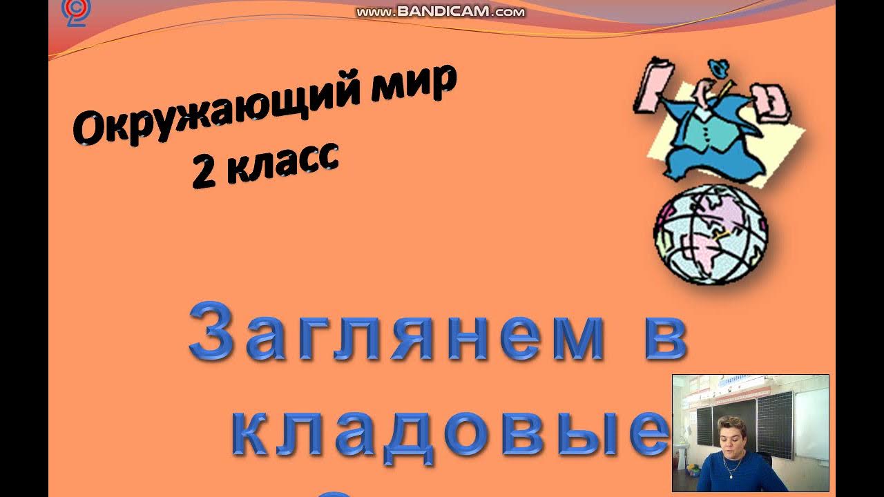 Кладовые земли видеоурок по окружающему миру. Кладовые земли 3 класс окружающий мир перспектива. Кладовые земли. Кладовые земли окружающих мир. Загляни заглянем в кладовые земли.