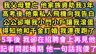 我父母雙亡 他家族資助我3年,高考後他在私人飛機向我告白,公公卻嘲我小門小戶 將我趕走,搬走後 他傳出已經和千金訂婚,5年後 我卻在招聘會上再見他,記者問起婚期 他一句話我傻了#甜寵#灰姑娘#霸道總裁