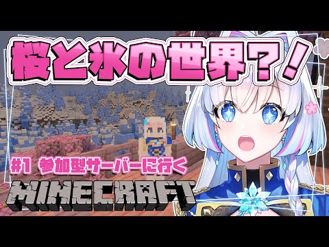 #1【マイクラ/Nahirocraft】参加型サーバー！今回のワールドは桜と氷の世界？！【蒼真なひろ/VTuber】