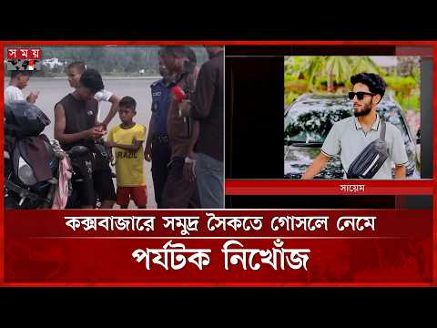 কক্সবাজারে সমুদ্র সৈকতে গোসলে নেমে পর্যটক নিখোঁজ | Cox's bazar News | Somoy TV