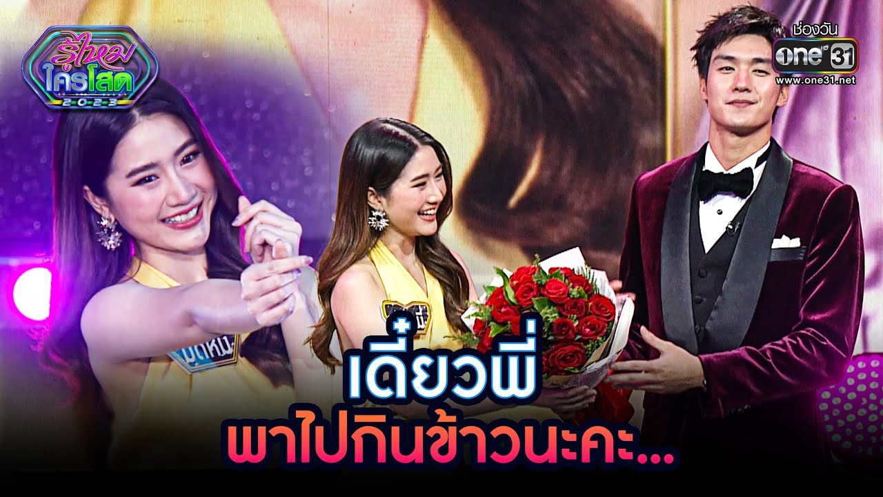 เดี๋ยวพี่พาไปกินข้าวนะคะ.. | Highlight รู้ไหมใครโสด 2023 Ep.15 l 23 เม.ย. 66 | one31