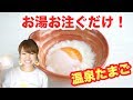 【簡単】お湯を注ぐだけでできる！本格的な温泉卵！-Egg Cooking-【友加里】