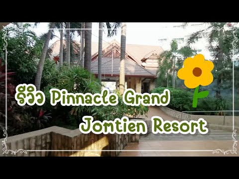 รีวิว Pinnacle Grand Jomtien Resort ที่พักติดทะเล มีสระว่ายน้ำ/Fu ku