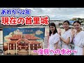 【首里城公園】首里城火災から2年が経ちました。現在の首里城の様子をお届けいたします。【世界遺産】