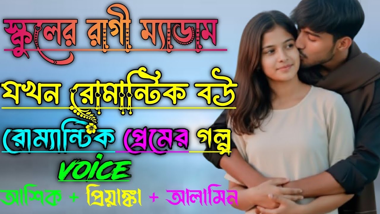 স্কুলের রাগী ম্যাডাম যখন রোমান্টিক বউ||সকল পর্ব||Romantic Love Story|Voice:Ashik•Priyanka||