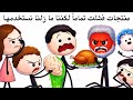 منتجات فاشلة لكن نستخدمها