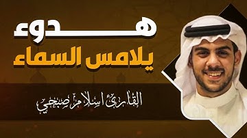 تلاوة هادئة خاشعة تريح القلب والعقل | سورة النحل | القارئ إسلام صبحي islam sobhi