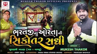 bharatji  na ortani  sikotar shadhi ભરતજી ના ઓરતાની સિકોતર સધિ singar mukesh thakor