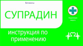 Супрадин. Инструкция по применению. Таблетки.