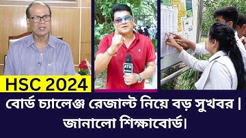 HSC 2024 বোর্ড চ্যালেঞ্জ রেজাল্ট নিয়ে বড় সুখবর | board challenge result hsc 2024