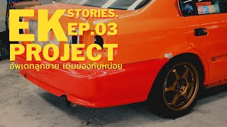 Project EK Stories. l EP.03 อัพเดทลูกชาย เติมของกันหน่อย