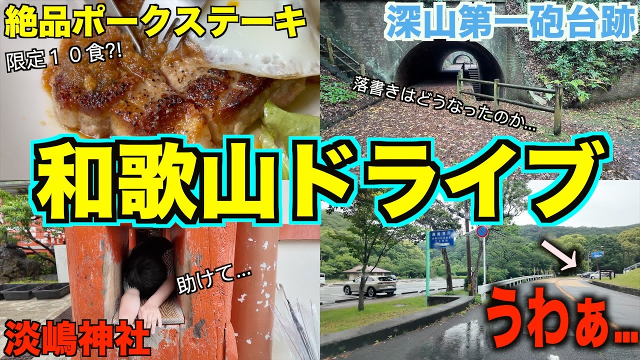和歌山市人気の観光地「加太」をドライブ！絶品カフェなど加太の名所満喫♪