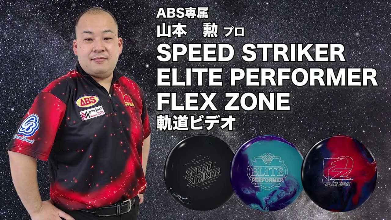 山本勲プロ PRO-am3種投げ比べ42ft 23.35ml 軌道ビデオ（ELITE