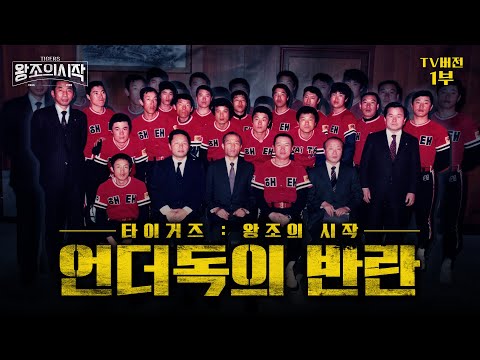 타이거즈 : 언더독의 반란 TV판 1부 | 가난한 지방 구단 <strong>해태</strong> 타이거즈는 어떻게 한국 프로야구를 점령했나? | 감독, 선수, 팬이 함께 써 내려간 기적의 이야기!