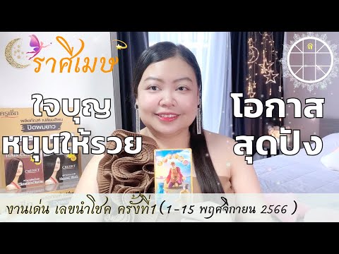 ดูดวงราศีเมษ 💫ใจบุญหนุนให้รวย โอกาสสุดปัง 👑  ครั้งที่1 วันที่1-15 พฤศจิกายน 2566 💰🎊