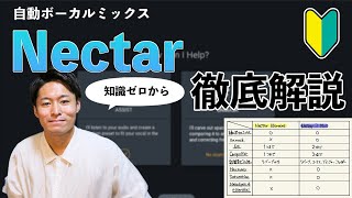 【DTM】ゼロから始める「Nectar」～自動ボーカルミックスの使い方から、グレード比較まで徹底解説！～