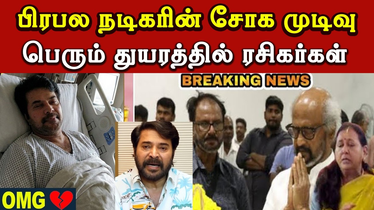 🔴சற்றுமுன் பிரபல நடிகரின் சோக முடிவு | Malayala Actor Mammootty Latest News | Trending