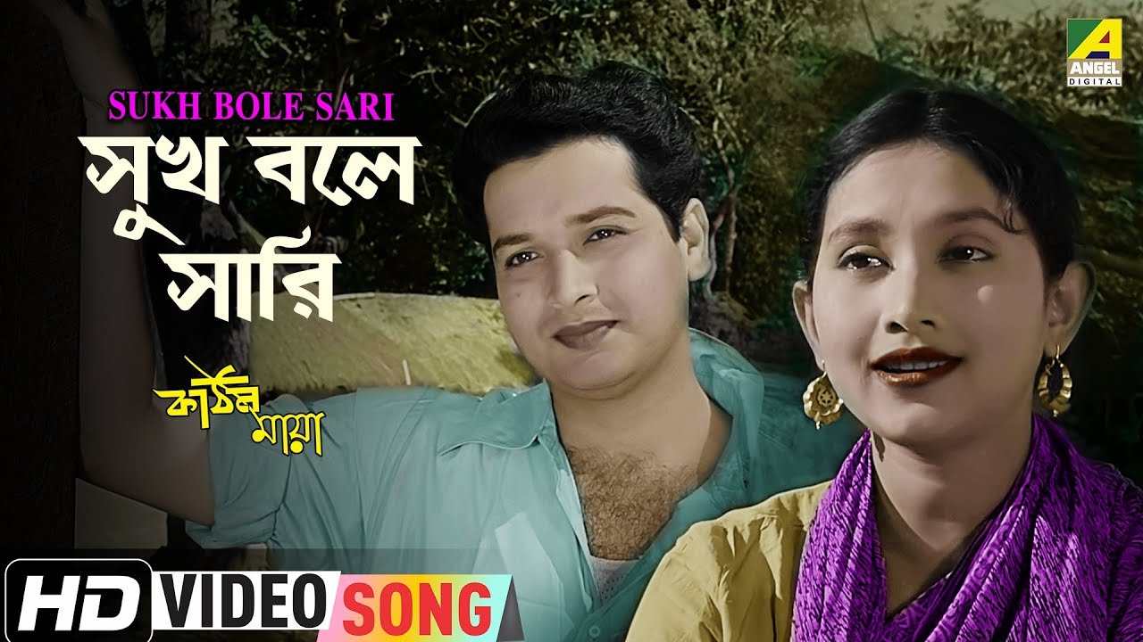 Sukh Bole Sari  Kathin Maya  Bengali Movie Song  Nirmala Mishra Mrinal Chakraborty