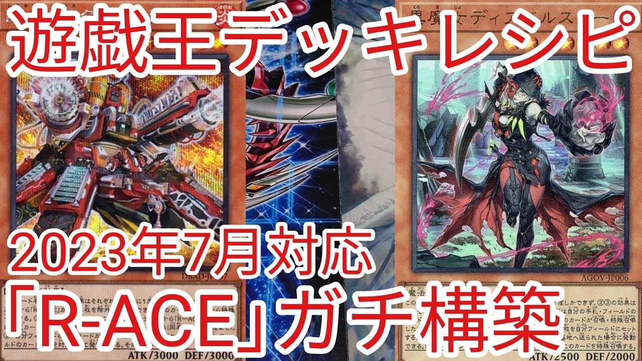 遊戯王 デッキレシピ】2023年7月対応「ディアベルスター入りR-ACE(レスキューエース)」ガチ構築 - YouTube